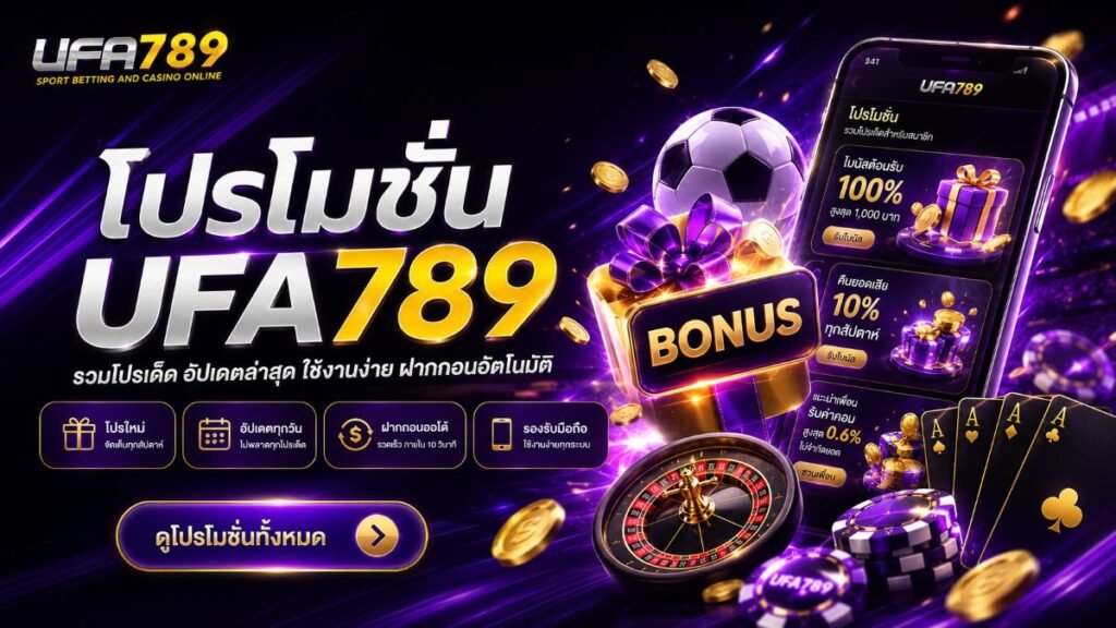 โปรโมชั่น ufa789
